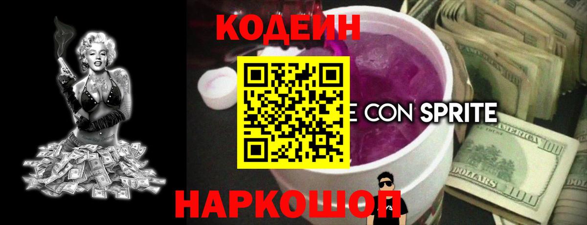 Кодеин Purple Drank Заволжье